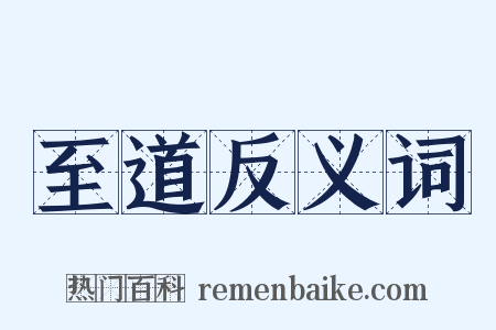 至道反义词是什么意思的图片